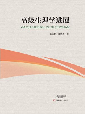 cover image of 高级生理学进展